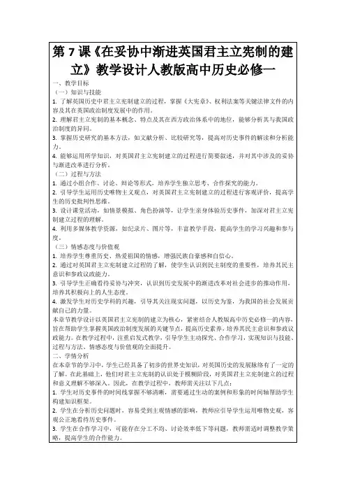 第7课《在妥协中渐进英国君主立宪制的建立》教学设计人教版高中历史必修一