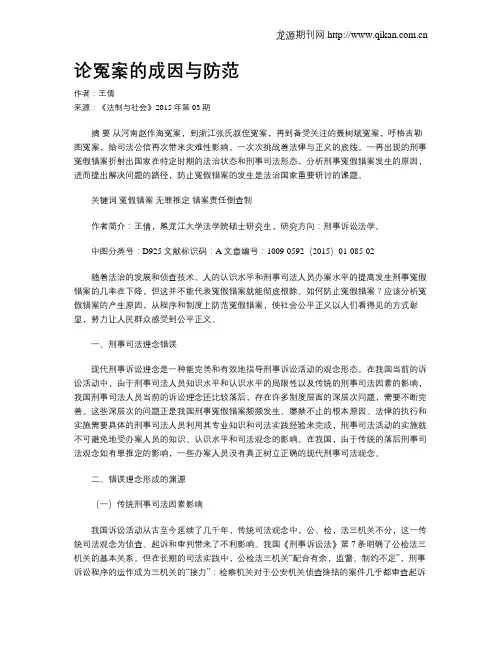 论冤案的成因与防范
