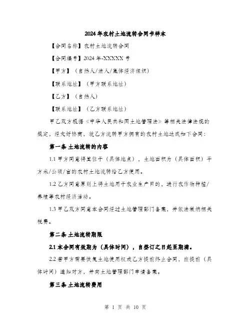 2024年农村土地流转合同书样本(三篇)