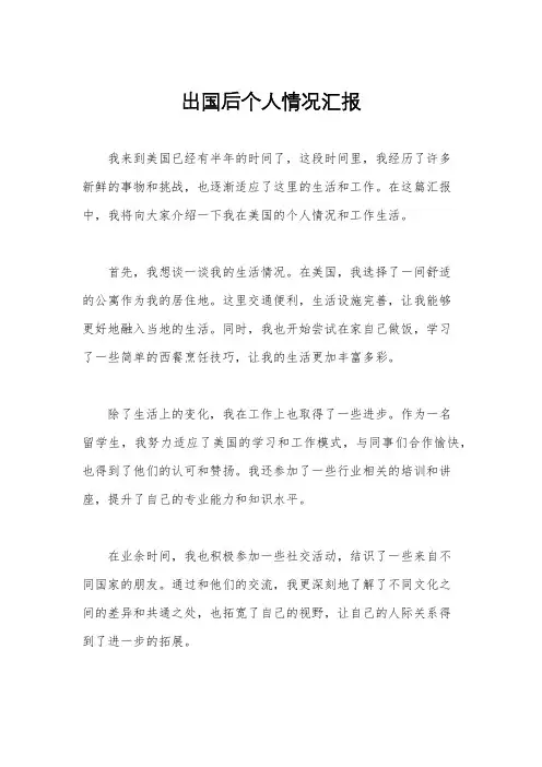 出国后个人情况汇报