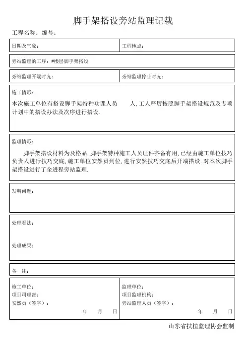 脚手架搭设旁站监理记录