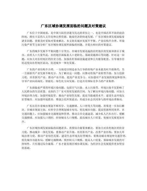 广东区域协调发展面临的问题及对策建议