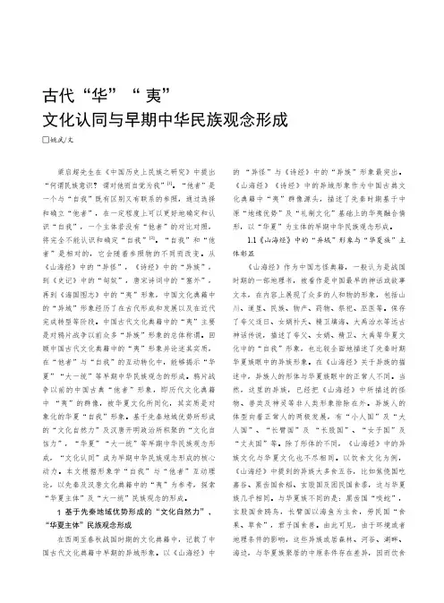 古代“华”“_夷”文化认同与早期中华民族观念形成