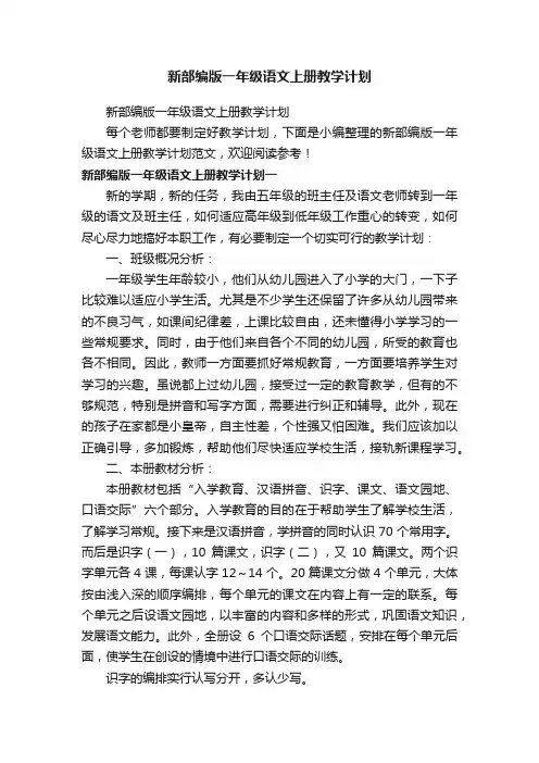 新部编版一年级语文上册教学计划