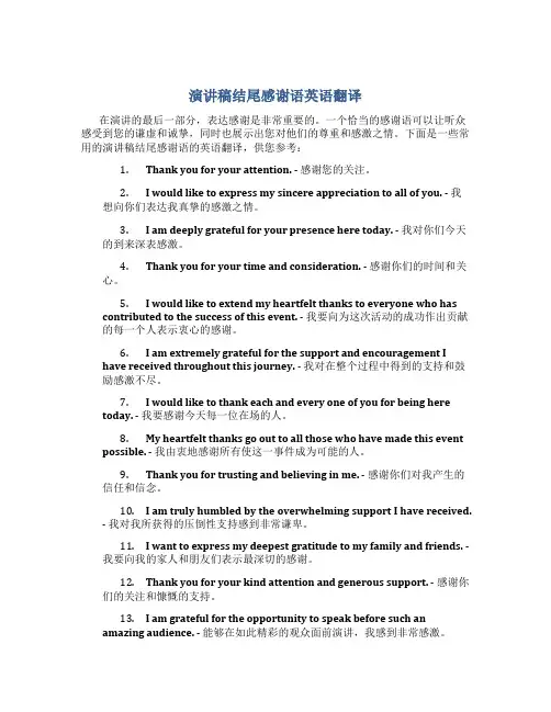 演讲稿结尾感谢语英语翻译