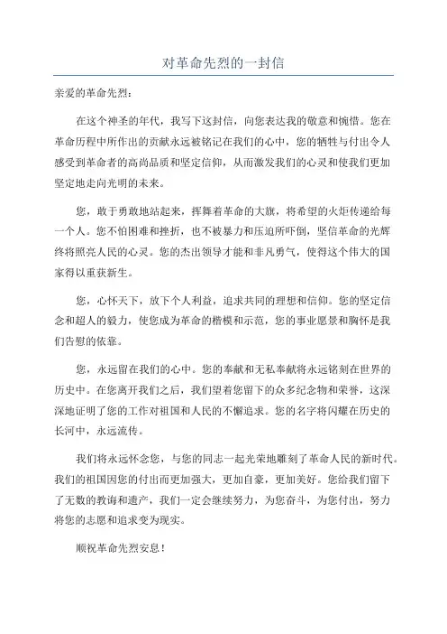 对革命先烈的一封信