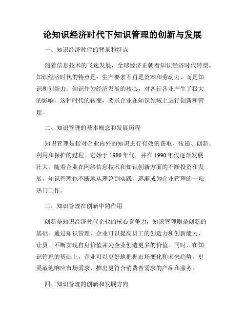 论知识经济时代下知识管理的创新与发展