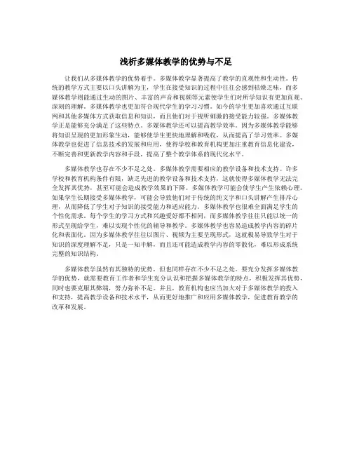 浅析多媒体教学的优势与不足