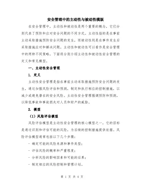安全管理中的主动性与被动性模版