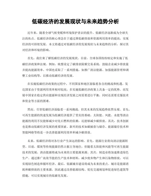 低碳经济的发展现状与未来趋势分析