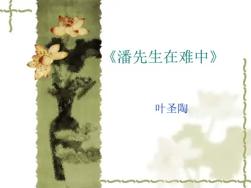 潘先生在难中