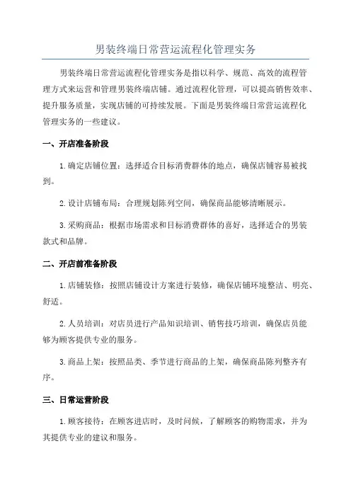 男装终端日常营运流程化管理实务