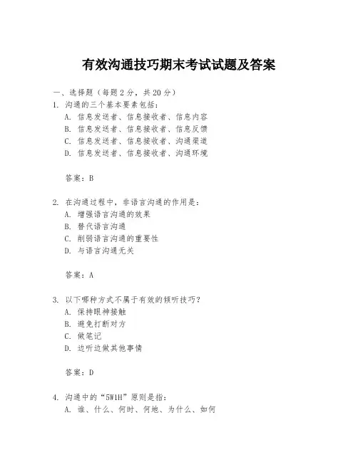 有效沟通技巧期末考试试题及答案