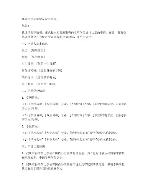 学历学位认定申请书范文