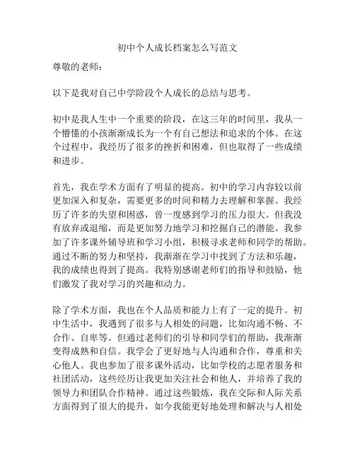 初中个人成长档案怎么写范文