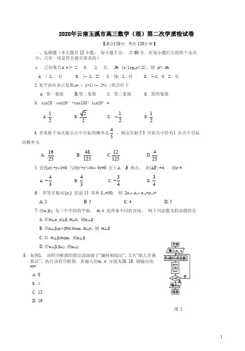 2020年云南玉溪市高三数学(理)第二次学质检试卷附答案解析