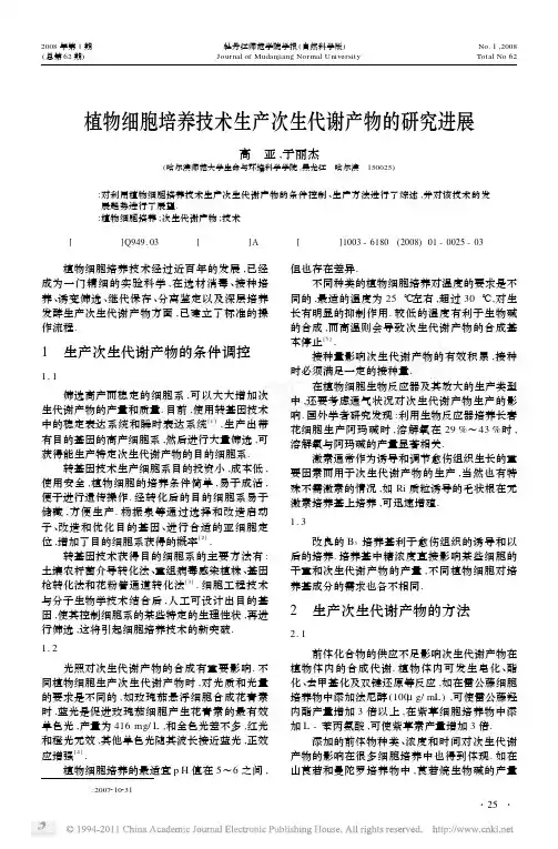 植物细胞培养技术生产次生代谢产物的研究进展