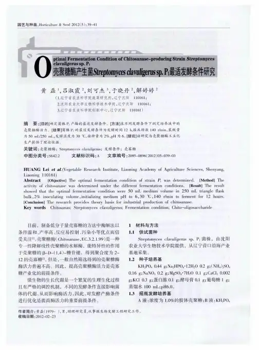 壳聚糖酶产生菌Streptomyces clavuligerus sp.P1最适发酵条件研究