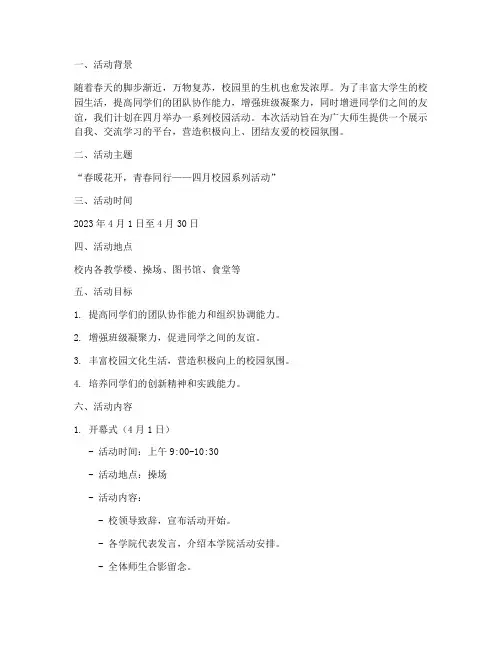 大学校园活动策划书四月