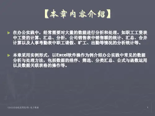 办公中的数据分析与处理