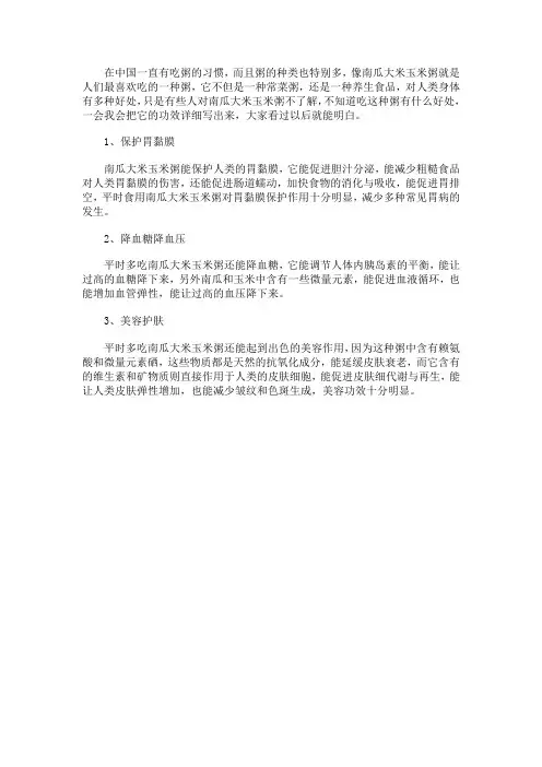南瓜大米玉米粥的功效与药用价值