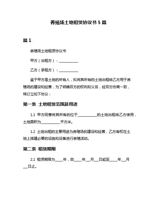养殖场土地租赁协议书5篇