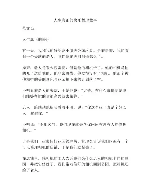 人生真正的快乐哲理故事