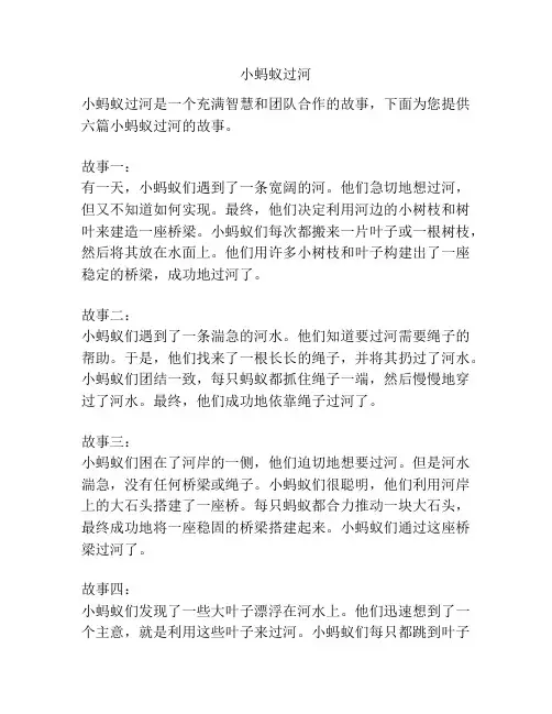 小蚂蚁过河