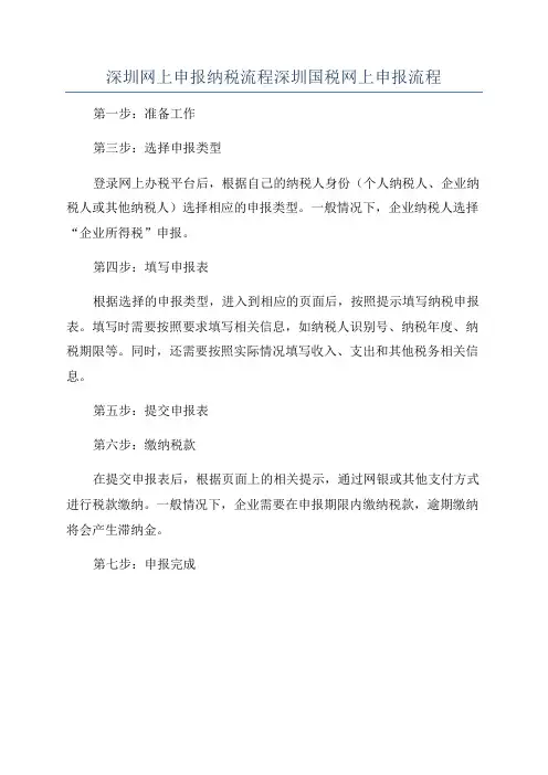 深圳网上申报纳税流程深圳国税网上申报流程