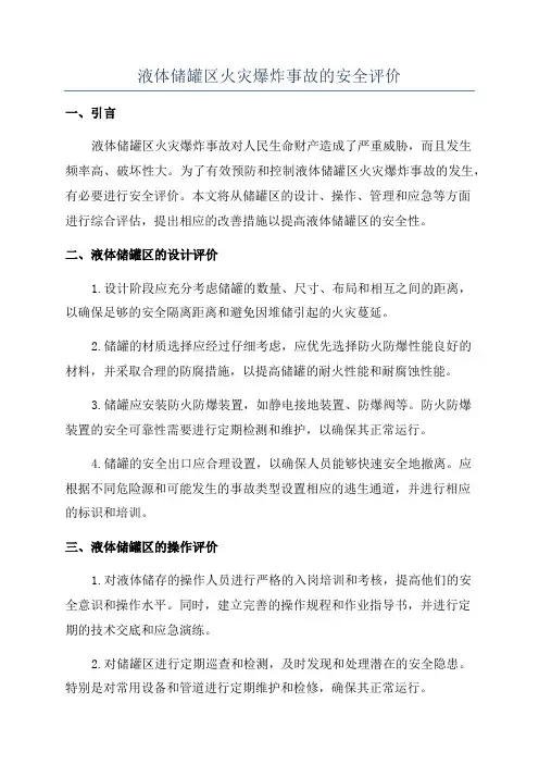 液体储罐区火灾爆炸事故的安全评价