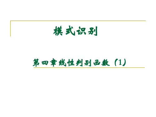 模式识别(4-1)