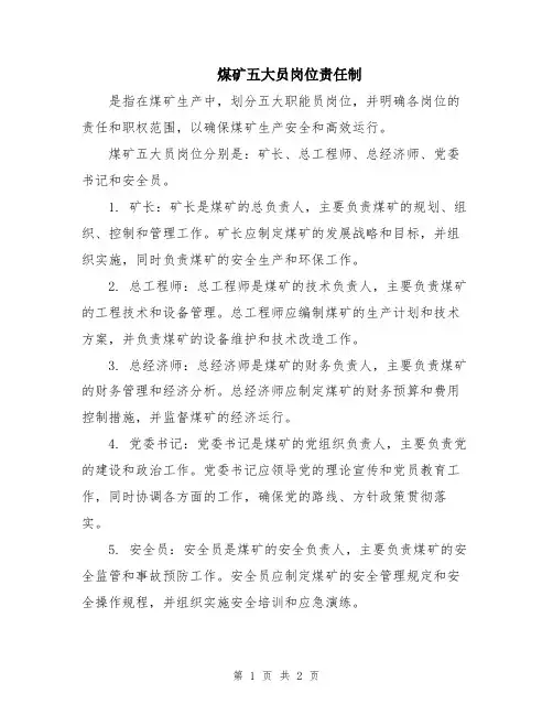 煤矿五大员岗位责任制