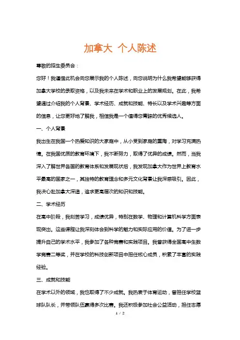 加拿大个人陈述