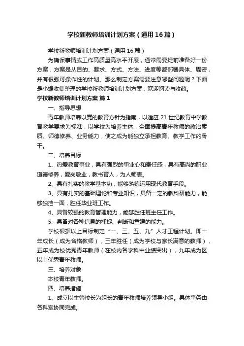 学校新教师培训计划方案（通用16篇）