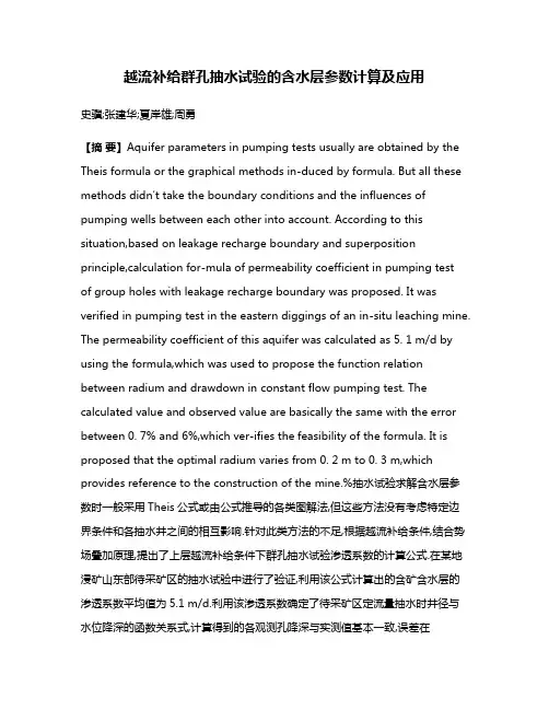 越流补给群孔抽水试验的含水层参数计算及应用