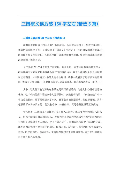 三国演义读后感150字左右(精选5篇)