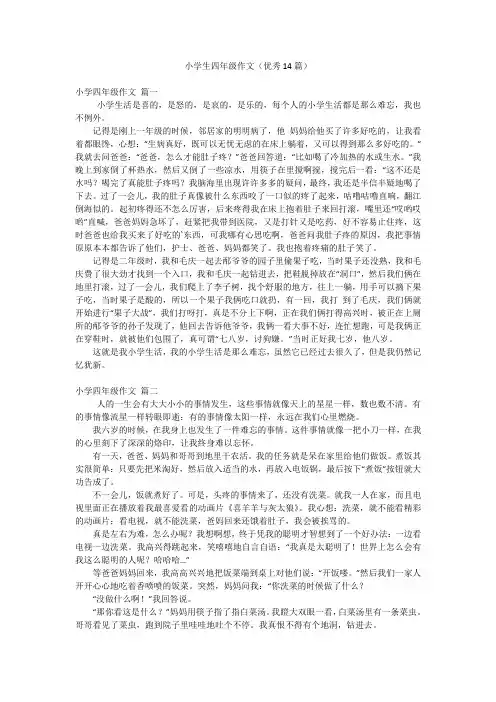 小学生四年级作文(优秀14篇)