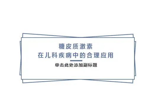 糖皮质激素在儿科疾病中的合理应用