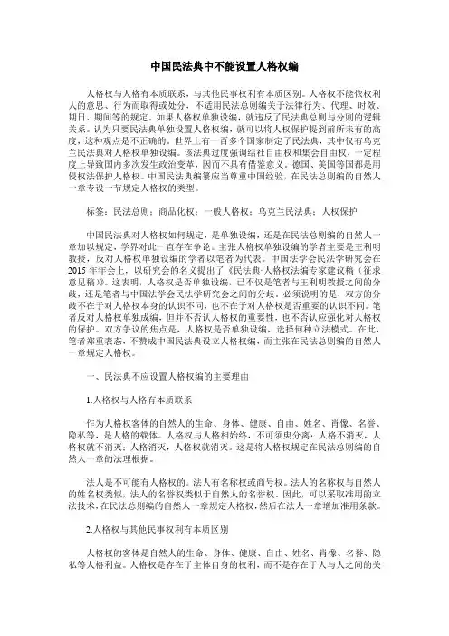 中国民法典中不能设置人格权编