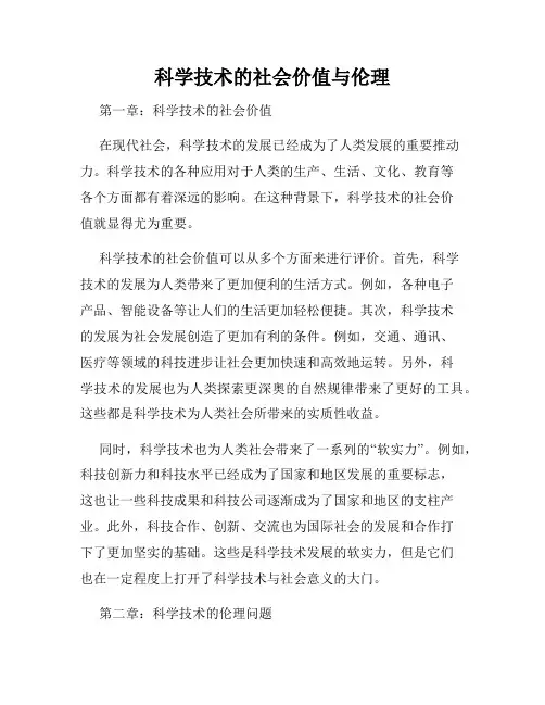 科学技术的社会价值与伦理