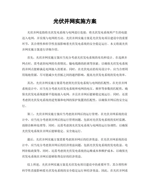 光伏并网实施方案