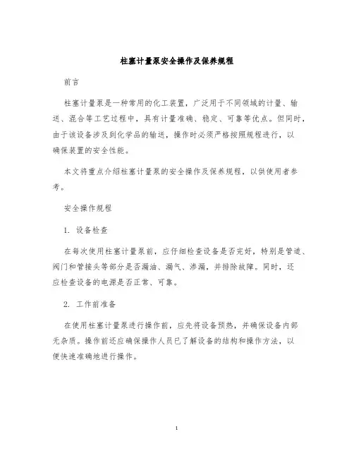 柱塞计量泵安全操作及保养规程