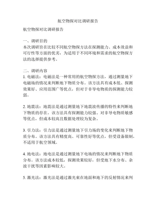 航空物探对比调研报告