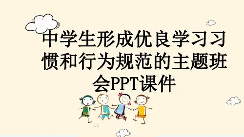 中学生形成优良学习习惯和行为规范的主题班会PPT课件