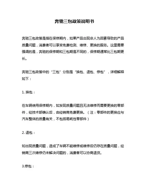 奔驰三包政策说明书