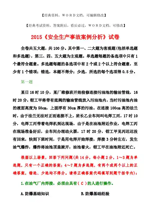 《安全生产事故案例分析》试卷考试 答案附后