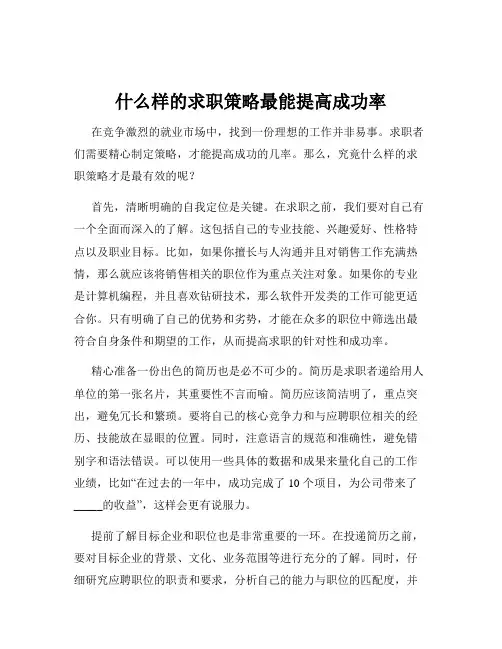 什么样的求职策略最能提高成功率