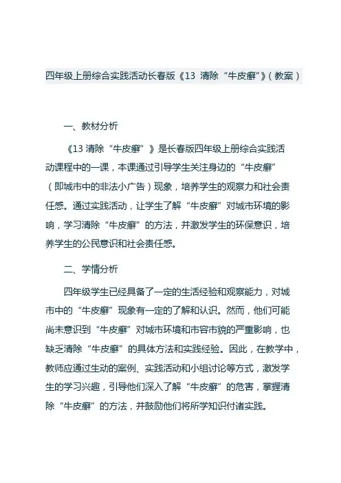四年级上册综合实践活动长春版《13 清除“牛皮癣”》(教案)