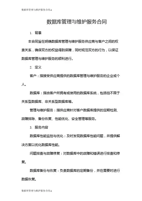 数据库管理与维护服务合同