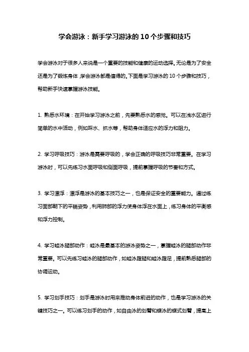 学会游泳：新手学习游泳的10个步骤和技巧